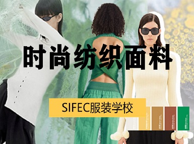 时尚面料趋势与实务研修课