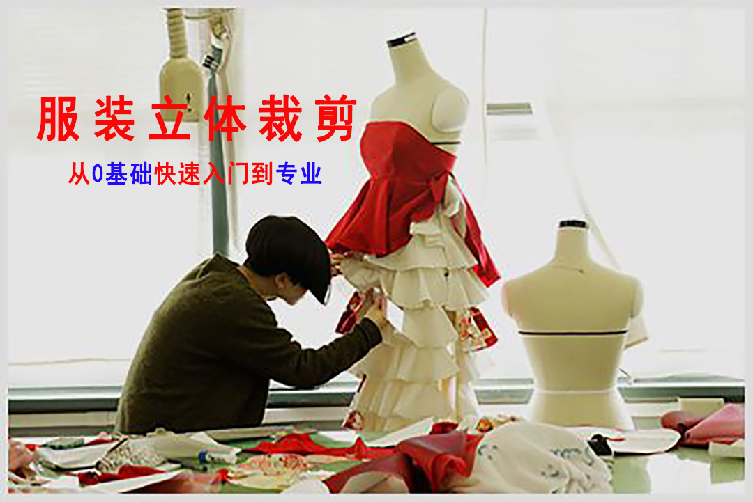 服装立体裁剪
