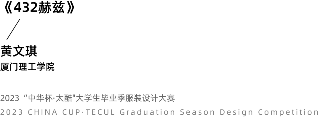 2023中华杯·太酷大学生毕业季服装设计大赛入围名单及作品揭晓 第 12 张