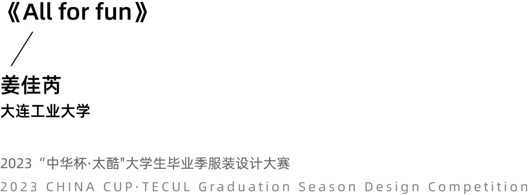 2023中华杯·太酷大学生毕业季服装设计大赛入围名单及作品揭晓 第 14 张