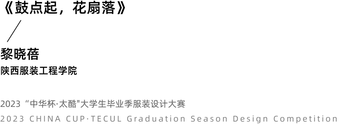 2023中华杯·太酷大学生毕业季服装设计大赛入围名单及作品揭晓 第 16 张