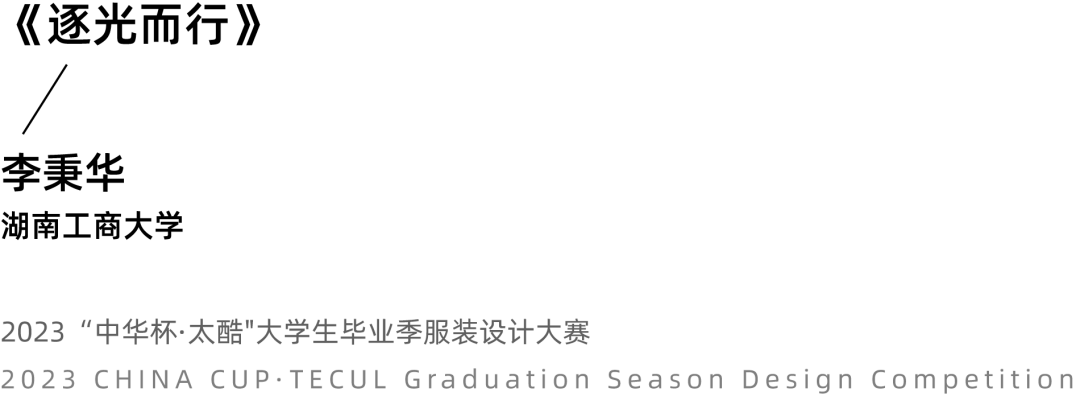 2023中华杯·太酷大学生毕业季服装设计大赛入围名单及作品揭晓 第 18 张