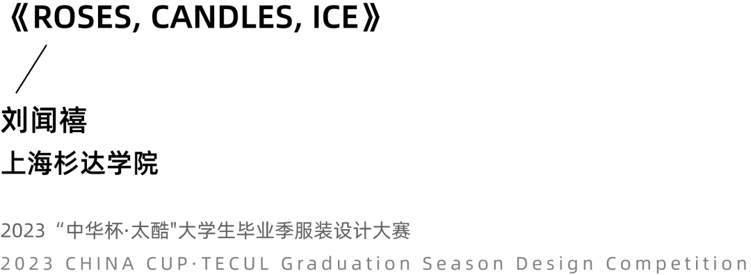 2023中华杯·太酷大学生毕业季服装设计大赛入围名单及作品揭晓 第 26 张