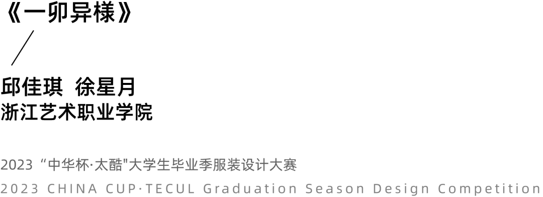 2023中华杯·太酷大学生毕业季服装设计大赛入围名单及作品揭晓 第 28 张