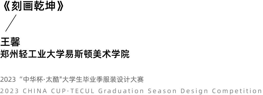 2023中华杯·太酷大学生毕业季服装设计大赛入围名单及作品揭晓 第 30 张