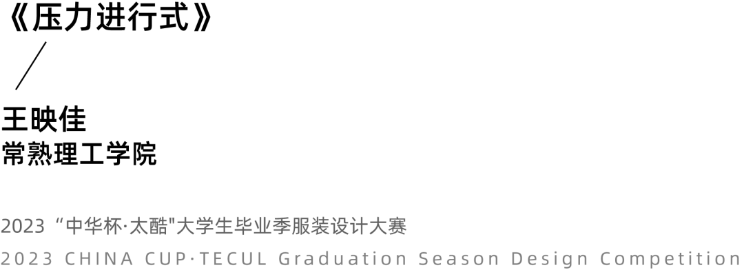 2023中华杯·太酷大学生毕业季服装设计大赛入围名单及作品揭晓 第 36 张