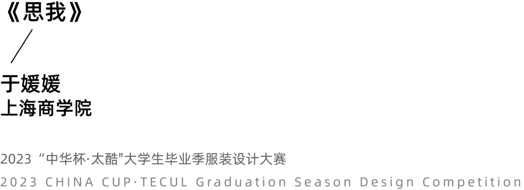 2023中华杯·太酷大学生毕业季服装设计大赛入围名单及作品揭晓 第 44 张