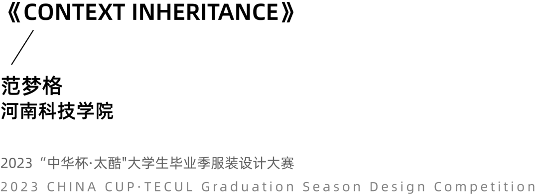 2023中华杯·太酷大学生毕业季服装设计大赛入围名单及作品揭晓 第 55 张