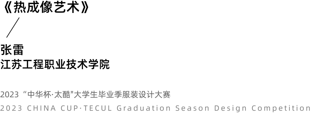2023中华杯·太酷大学生毕业季服装设计大赛入围名单及作品揭晓 第 57 张