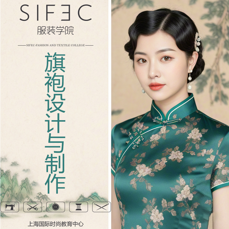 旗袍设计与制作高级研修班