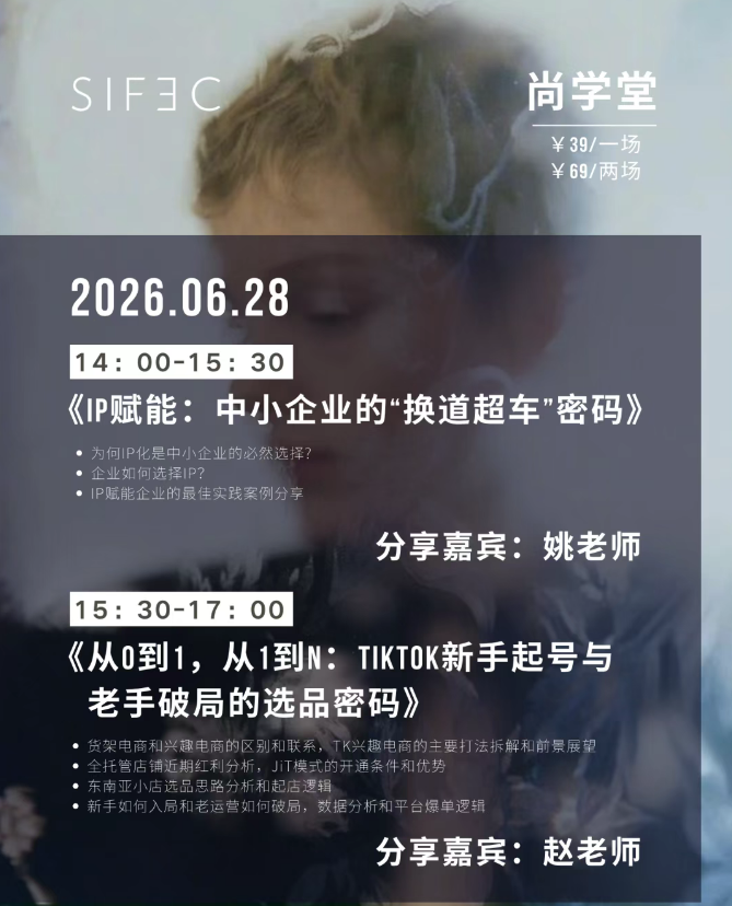 报名·尚学堂 丨 探秘义乌模式：IP赋能 + TK电商，中小企业如何“换道超车”？