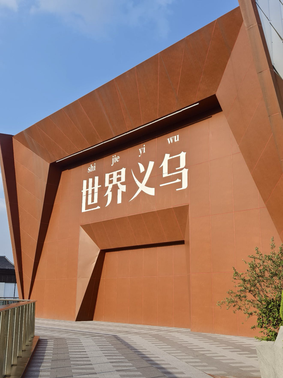 报名｜“探秘义乌·链接全球” 2日研学营开营！